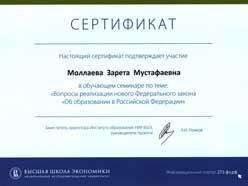 Лицей 1 - ФИП: Участие в семинаре «Вопросы реализации нового закона «Об образовании в РФ»