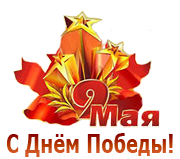 С Днём Победы!