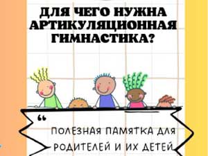 Для чего нужна артикуляционная гимнастика