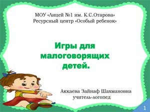 Игры для малоговорящих детей