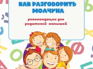 Как разговорить молчуна